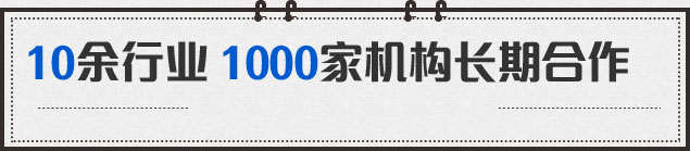 10余行業(yè) 1000加機(jī)構(gòu)長期合作