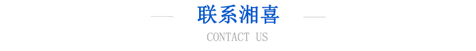 聯系湘喜