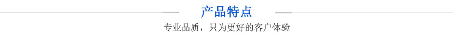 產(chǎn)品特點(diǎn)