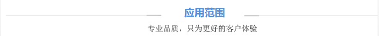 應用范圍