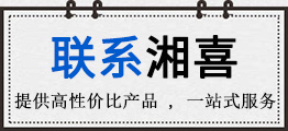 聯系湘喜