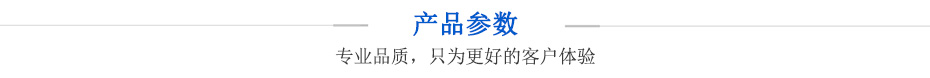 產品參數